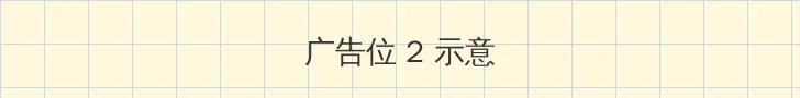 新金甁梅电影 侧栏广告位