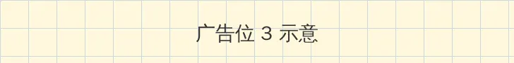 新金甁梅电影 帖子内嵌广告位