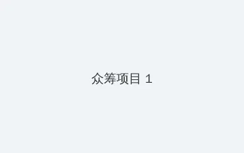 新金甁梅电影 众筹项目 - 都市夜归人系列