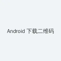 新金甁梅电影 Android客户端下载二维码